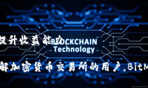   BitMart：全面解析全球知名加密货币交易所 / 

 guanjianci 加密货币, BitMart, 交易所, 数字资产 /guanjianci 

## 内容主体大纲

1. **引言**
   - 什么是BitMart？
   - BitMart的背景与发展史

2. **BitMart的功能与特点**
   - 支持的加密货币和交易对
   - 用户界面与操作体验
   - 安全性与用户保障

3. **如何在BitMart上注册与交易**
   - 注册流程详解
   - 充值与提现操作
   - 交易流程详细解析

4. **BitMart的费用结构**
   - 交易费用
   - 提现费用
   - 其他隐藏费用

5. **BitMart的市场状况**
   - 用户规模与交易量分析
   - 其他竞争平台比较

6. **使用BitMart的优势与劣势**
   - 优势分析
   - 劣势分析

7. **常见问题解答**
   - BitMart的客服支持如何？
   - 如何提高在BitMart上的交易收益？

8. **总结**
   - 未来展望
   - BitMart在加密货币交易中的位置

---

## 1. 引言

### 什么是BitMart？

BitMart是一家全球知名的加密货币交易所，成立于2017年，总部位于开曼群岛。它致力于为全球用户提供一个安全、高效、便捷的数字资产交易平台。BitMart不仅支持丰富的加密货币交易，还提供诸如期货交易、杠杆交易等多种交易方式，是许多数字资产投资者的首选平台。

### BitMart的背景与发展史

自成立以来，BitMart便通过快速、稳定的交易环境吸引了大量用户。它的快速崛起与其对用户需求的精准把握，以及持续的用户体验密不可分。BitMart在多年的运营中，逐步扩展了其产品和服务，涵盖了最前沿的区块链技术和加密货币项目。

## 2. BitMart的功能与特点

### 支持的加密货币和交易对

BitMart支持的加密货币种类非常丰富，包括比特币（BTC）、以太坊（ETH）、莱特币（LTC）、瑞波币（XRP）等主流货币，以及大量的小众币种和新兴项目。这使得用户可以灵活选择各种交易对，以适应不同的投资策略和风险偏好。

### 用户界面与操作体验

BitMart的用户界面设计简洁而友好，为初学者提供了良好的操作体验。用户可以轻松浏览市场行情、查询历史交易记录，并进行简单的买卖操作。同时，BitMart也提供了高级工具供专业交易者使用，如K线图和技术指标分析。

### 安全性与用户保障

在安全性方面，BitMart采取了多重保护措施，包括冷钱包存储、双重身份验证（2FA）等，以保障用户的资金安全。此外，BitMart还设有风险控制机制，保障用户的交易环境安全。

## 3. 如何在BitMart上注册与交易

### 注册流程详解

在BitMart注册相对简单，用户只需访问官方网站，点击注册按钮，填写相关信息并进行邮箱验证即可完成注册。注册后，用户可以进行实名认证，以提升账户的安全性和交易额度。

### 充值与提现操作

用户在BitMart上进行交易前，需要进行资金的充值与提现。充值方式多样，包括法币充值和其他加密货币充值。提现过程中，用户可选择多种支付方式，并需支付相应的提现费用。

### 交易流程详细解析

在完成充值后，用户可以进入交易界面进行买入或卖出操作。BitMart提供了限价单、市场单等多种交易方式，用户可以根据实际情况选择适合自己的交易方式。

## 4. BitMart的费用结构

### 交易费用

在BitMart上进行交易时，用户需支付交易费用。具体费用取决于用户的交易量及市场情况，通常情况下，BitMart的交易费用相对同行业来说是比较合理的。

### 提现费用

提现费用因提取的加密货币种类和当前网络拥堵情况而异。BitMart在提现费用上保持透明，用户在提现前可以清楚了解相关费用。

### 其他隐藏费用

除了交易和提现费用外，BitMart在某些情况下可能会收取其他服务费用，如杠杆交易费用等。用户需在了解清晰后进行相关操作。

## 5. BitMart的市场状况

### 用户规模与交易量分析

BitMart在全球范围内拥有庞大的用户群体，日均交易量十分可观。平台的快速增长使其在市场中逐渐占据了重要位置，成为用户交易数字资产的重要选择。

### 其他竞争平台比较

面对竞争激烈的市场，BitMart与其他主流交易平台（如币安、火币等）相比有其独特优势，例如多样的交易模式和用户友好的界面等。而在用户数量和市场知名度方面，BitMart正在逐步缩小与领先者的差距。

## 6. 使用BitMart的优势与劣势

### 优势分析

使用BitMart的优点包括支持丰富的币种、友好的用户界面、安全的交易环境等。尤其对新手用户来说，BitMart提供的平台操作相对简单，帮助他们轻松入门。

### 劣势分析

尽管BitMart有诸多优势，但也存在一些劣势，如部分用户反馈提现速度较慢、客服响应不及时等。在选择交易所时，用户需要全面考虑这些因素。

## 7. 常见问题解答

### BitMart的客服支持如何？

BitMart提供多种客服支持渠道，包括在线聊天、邮箱支持及社区论坛等。用户在遇到问题时，可以随时联系平台的客服团队获取帮助。

### 如何提高在BitMart上的交易收益？

对于希望提高交易收益的用户，BitMart提供丰富的市场分析工具和培训资源。用户可以通过技术分析和市场研究，制定合理的交易策略，提升交易成功率。

## 8. 总结

### 未来展望

随着区块链技术的不断发展，数字资产交易的市场潜力还将继续扩大。BitMart作为一个不断进步的平台，将在未来不断更新其服务，以满足用户不断变化的需求。

### BitMart在加密货币交易中的位置

在当前迅速发展的加密货币市场中，BitMart凭借其创新的服务和强大的技术支持，有朝一日有望成为行业的领导者。用户对BitMart的期待与信任，将成为平台持续发展的核心动力。

---

## 相关问题详解

### 1. BitMart的客服支持如何？

客服支持的种类
BitMart为用户提供了多种客服支持渠道。用户可以通过在线聊天、邮件或社交媒体联系到BitMart的客服团队。此外，BitMart还设立了常见问题解答板块，以帮助用户快速找到解决办法。

响应时间与服务质量
通常情况下，BitMart的客服响应时间较快，尤其是在工作时间内，用户的咨询大多可以在数分钟内得到回复。然而，在高峰期或各种活动期间，客服的响应时间可能会有所延迟。整体来看，BitMart的客服质量较高，工作人员能够详细解答用户提出的问题。

用户反馈与改善
许多用户在使用BitMart时都对客服服务表示满意，但也有部分用户反馈在某些情况下客服的专业性和效率有待提升。BitMart对此非常重视，并会根据用户的反馈逐步改进服务质量。

### 2. 如何提高在BitMart上的交易收益？

市场分析与策略制定
首先，提高交易收益的重要一步是进行深入的市场分析。用户可以利用BitMart提供的图表工具和技术指标来分析价格趋势，寻找合适的入场和出场时机。

风险管理
其次，风险管理至关重要。用户应设定止损和止盈点，以控制潜在的损失。在交易中保持冷静和理智，有助于提升交易收益。

学习与交流
再次，用户可以参与社区讨论或阅读相关文章，学习其他交易者的经验。通过不断学习和交流，能够进一步拓展交易视野并提升收益能力。

以上提供了一个关于BitMart及其交易平台的全面解析与讨论，覆盖了注册、功能、费用、市场状况等多个方面。对于希望了解加密货币交易所的用户，BitMart是一个值得关注和研究的优秀平台。