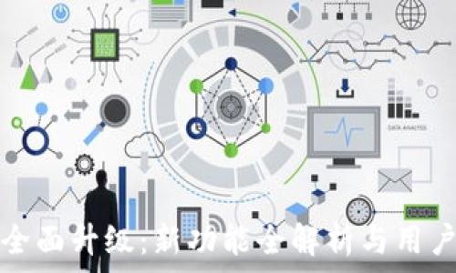   
小狐钱包全面升级：新功能全解析与用户体验分享