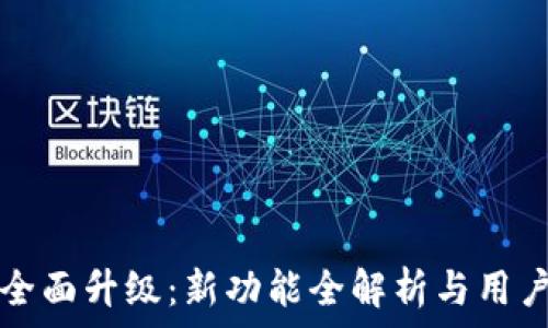   
小狐钱包全面升级：新功能全解析与用户体验分享