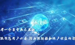 思考一个易于大众且的小狐钱包用户必看：防止