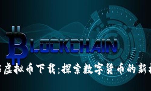 HH5虚拟币下载：探索数字货币的新机遇