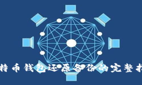 比特币钱包还原备份的完整指南