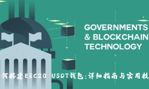如何搭建ERC20 USDT钱包：详细指南与实用技巧