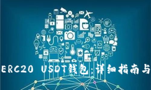 如何搭建ERC20 USDT钱包：详细指南与实用技巧