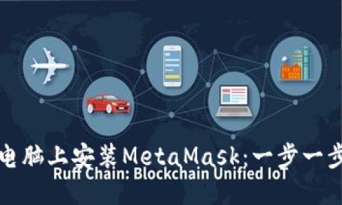 如何在电脑上安装MetaMask：一步一步的指南