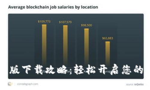 Coinbase中文版下载攻略：轻松开启您的数字货币之旅
