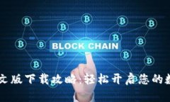 Coinbase中文版下载攻略：轻松开启您的数字货币之