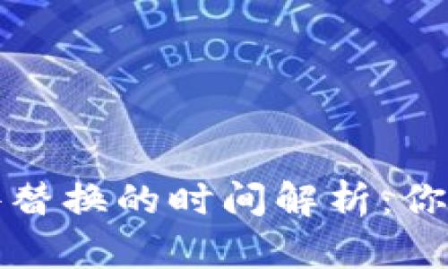 比特币钱包文件替换的时间解析：你需要知道的一切