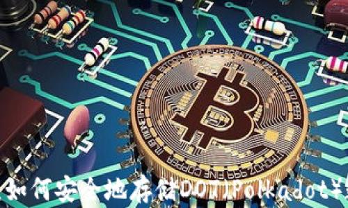 
小狐钱包：如何安全地存储DOT（Polkadot）数字资产？