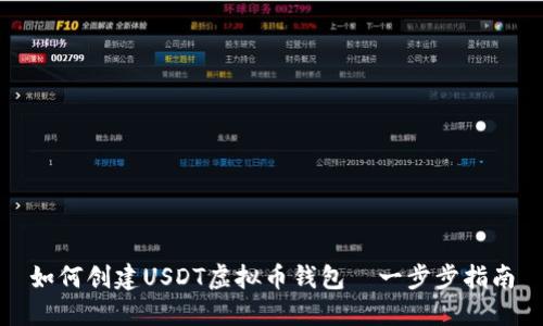 如何创建USDT虚拟币钱包—一步步指南