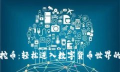 小狐钱包挖币：轻松进入数字货币世界的最佳选