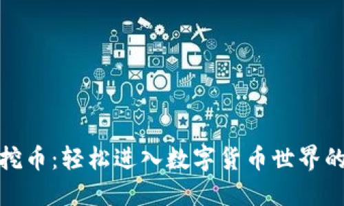 小狐钱包挖币:轻松进入数字货币世界的最佳选择