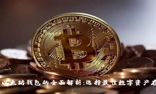 USDT钱包与以太坊钱包的全面解析：选择最佳数字资产存储解决方案