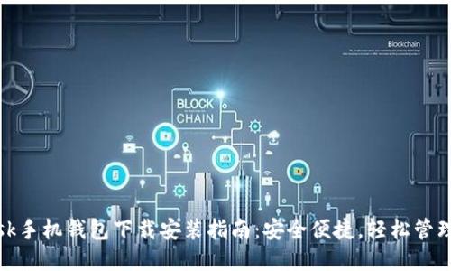 Metamask手机钱包下载安装指南:安全便捷,轻松管理数字资产