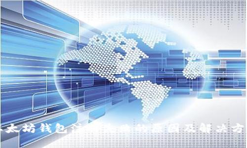 以太坊钱包注册失败的原因及解决方法