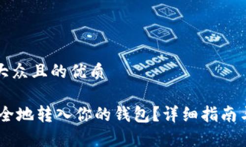 思考一个易于大众且的优质
如何将USDT安全地转入你的钱包?详细指南与常见问题解答