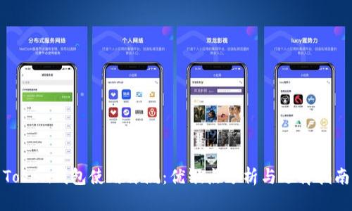Token钱包使用评测：优缺点分析与选择指南