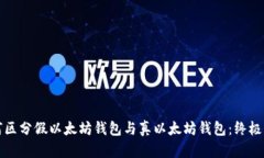 如何区分假以太坊钱包与真以太坊钱包：终极指