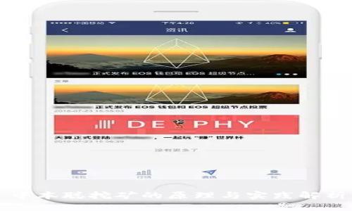 中本聪挖矿的原理与实践解析