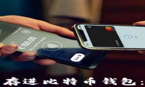 如何将美元存进比特币钱包:一步步指南