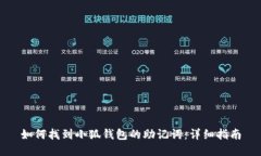 如何找到小狐钱包的助记词：详细指南