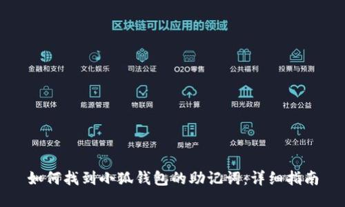 如何找到小狐钱包的助记词：详细指南