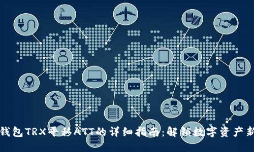 优质
波点钱包TRX平移ATT的详细指南：解锁数字资产新篇章