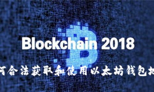 如何合法获取和使用以太坊钱包地址