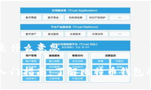比特币钱包是什么意思
比特币钱包入门指南:了解比特币钱包的功能与类型