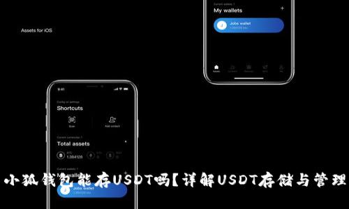 小狐钱包能存USDT吗？详解USDT存储与管理