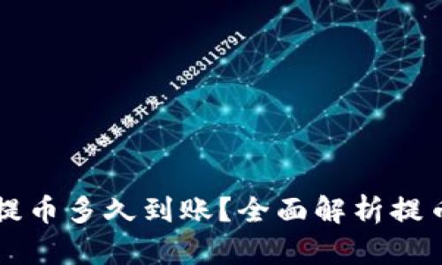 以太坊钱包提币多久到账？全面解析提币时间与流程