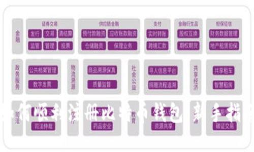 如何顺利注册比特币钱包：新手指南