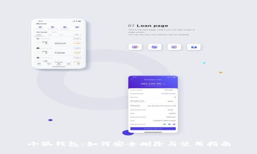 小狐钱包：如何安全删除与使用指南