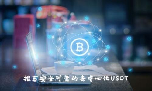 推荐安全可靠的去中心化USDT