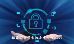 推荐安全可靠的去中心化USDT