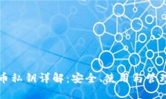 比特币私钥详解：安全、使用与管理指南