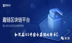 如何在iOS中安全存储比特币？