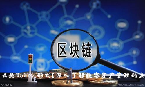 什么是Token形式？深入了解数字资产管理的未来