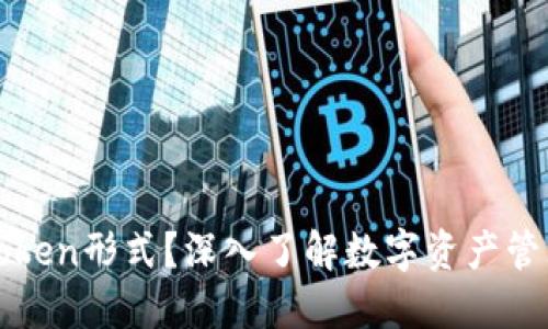 什么是Token形式?深入了解数字资产管理的未来