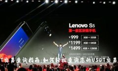 USDT交易查询指南：如何轻松查询您的USDT交易记录