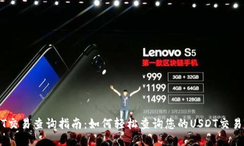 USDT交易查询指南:如何轻松查询您的USDT交易记录