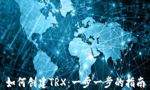 
如何创建TRX：一步一步的指南