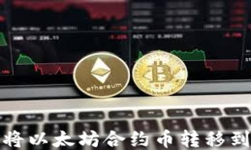 
如何将以太坊合约币转移到你的