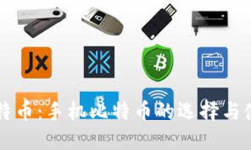 掌握比特币：手机比特币的选择与使用指南