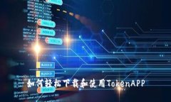 如何轻松下载和使用TokenAPP