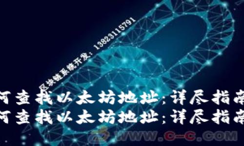 如何查找以太坊地址:详尽指南
如何查找以太坊地址:详尽指南