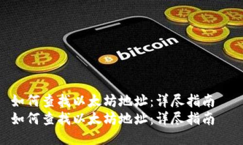 如何查找以太坊地址：详尽指南  
如何查找以太坊地址：详尽指南