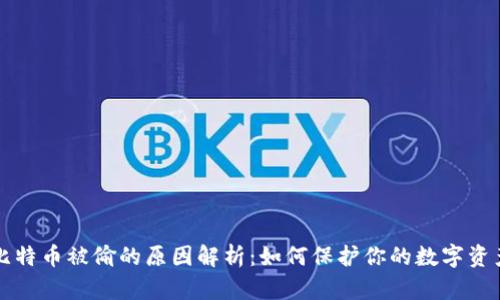 比特币被偷的原因解析：如何保护你的数字资产