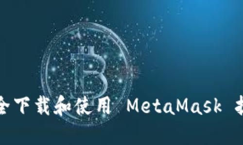 如何安全下载和使用 MetaMask 扩展程序
