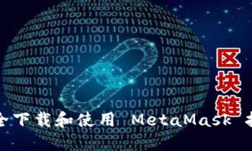 如何安全下载和使用 MetaMask 扩展程序